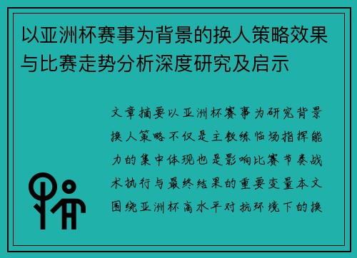 以亚洲杯赛事为背景的换人策略效果与比赛走势分析深度研究及启示