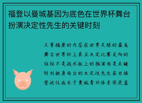 福登以曼城基因为底色在世界杯舞台扮演决定性先生的关键时刻 福登以曼城基因为底色在世界杯舞台扮演决定性先生的关键时刻