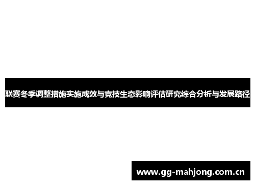 联赛冬季调整措施实施成效与竞技生态影响评估研究综合分析与发展路径 联赛冬季调整措施实施成效与竞技生态影响评估研究综合分析与发展路径
