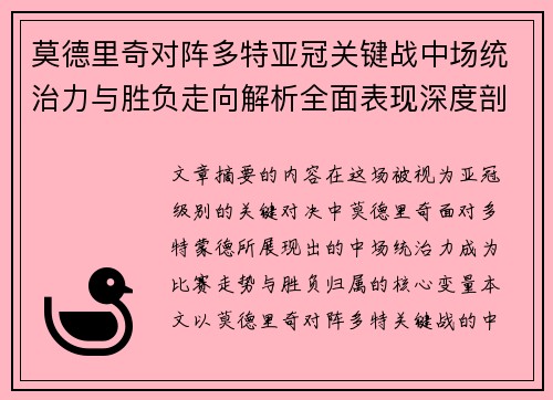 莫德里奇对阵多特亚冠关键战中场统治力与胜负走向解析全面表现深度剖析 莫德里奇对阵多特亚冠关键战中场统治力与胜负走向解析全面表现深度剖析