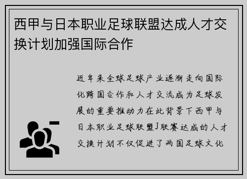 西甲与日本职业足球联盟达成人才交换计划加强国际合作 西甲与日本职业足球联盟达成人才交换计划加强国际合作