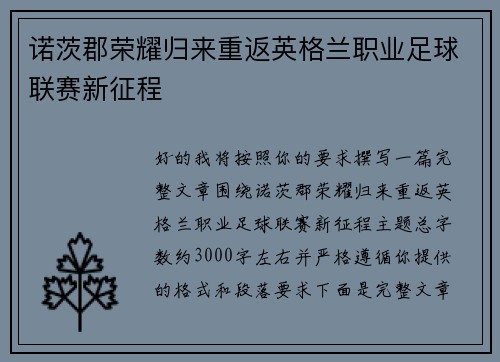 诺茨郡荣耀归来重返英格兰职业足球联赛新征程 诺茨郡荣耀归来重返英格兰职业足球联赛新征程