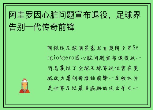 阿圭罗因心脏问题宣布退役,足球界告别一代传奇前锋 阿圭罗因心脏问题宣布退役,足球界告别一代传奇前锋