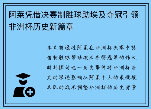 阿莱凭借决赛制胜球助埃及夺冠引领非洲杯历史新篇章 阿莱凭借决赛制胜球助埃及夺冠引领非洲杯历史新篇章