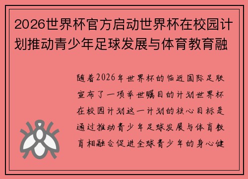2026世界杯官方启动世界杯在校园计划推动青少年足球发展与体育教育融合 🌍⚽📚 2026世界杯官方启动世界杯在校园计划推动青少年足球发展与体育教育融合 🌍⚽📚