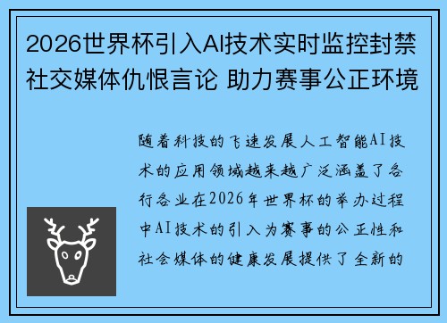 2026世界杯引入AI技术实时监控封禁社交媒体仇恨言论 助力赛事公正环境 2026世界杯引入AI技术实时监控封禁社交媒体仇恨言论 助力赛事公正环境