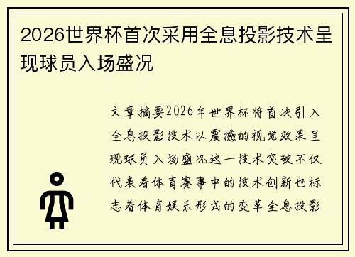 2026世界杯首次采用全息投影技术呈现球员入场盛况 2026世界杯首次采用全息投影技术呈现球员入场盛况