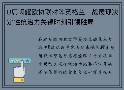 B席闪耀欧协联对阵英格兰一战展现决定性统治力关键时刻引领胜局 B席闪耀欧协联对阵英格兰一战展现决定性统治力关键时刻引领胜局