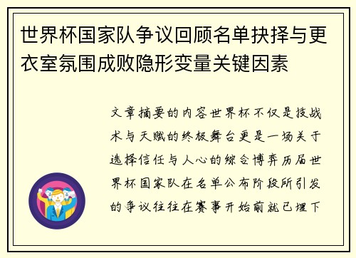 世界杯国家队争议回顾名单抉择与更衣室氛围成败隐形变量关键因素 世界杯国家队争议回顾名单抉择与更衣室氛围成败隐形变量关键因素
