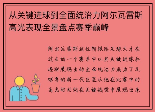 从关键进球到全面统治力阿尔瓦雷斯高光表现全景盘点赛季巅峰 从关键进球到全面统治力阿尔瓦雷斯高光表现全景盘点赛季巅峰