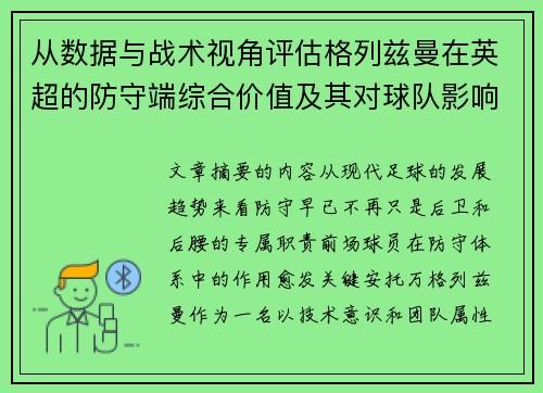 从数据与战术视角评估格列兹曼在英超的防守端综合价值及其对球队影响 从数据与战术视角评估格列兹曼在英超的防守端综合价值及其对球队影响