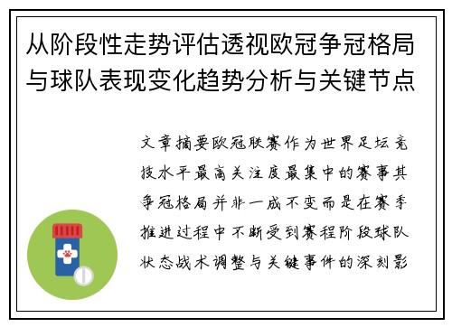 从阶段性走势评估透视欧冠争冠格局与球队表现变化趋势分析与关键节点