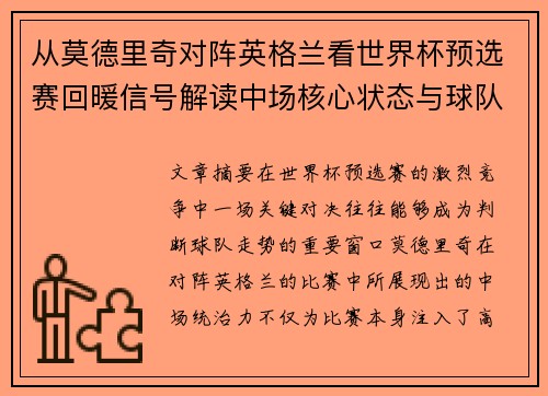 从莫德里奇对阵英格兰看世界杯预选赛回暖信号解读中场核心状态与球队复苏走势 从莫德里奇对阵英格兰看世界杯预选赛回暖信号解读中场核心状态与球队复苏走势
