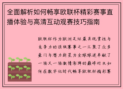 全面解析如何畅享欧联杯精彩赛事直播体验与高清互动观赛技巧指南 全面解析如何畅享欧联杯精彩赛事直播体验与高清互动观赛技巧指南