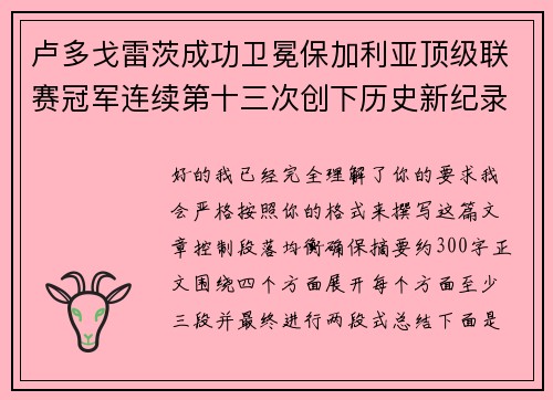 卢多戈雷茨成功卫冕保加利亚顶级联赛冠军连续第十三次创下历史新纪录