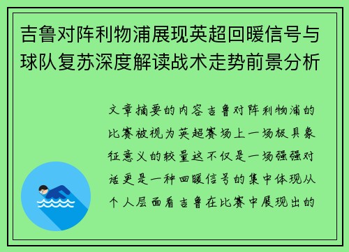 吉鲁对阵利物浦展现英超回暖信号与球队复苏深度解读战术走势前景分析 吉鲁对阵利物浦展现英超回暖信号与球队复苏深度解读战术走势前景分析