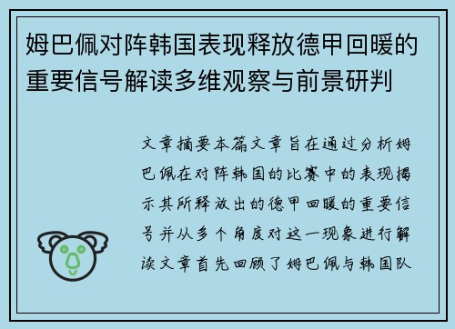 姆巴佩对阵韩国表现释放德甲回暖的重要信号解读多维观察与前景研判 姆巴佩对阵韩国表现释放德甲回暖的重要信号解读多维观察与前景研判