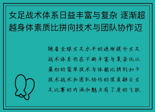 女足战术体系日益丰富与复杂 逐渐超越身体素质比拼向技术与团队协作迈进 女足战术体系日益丰富与复杂 逐渐超越身体素质比拼向技术与团队协作迈进