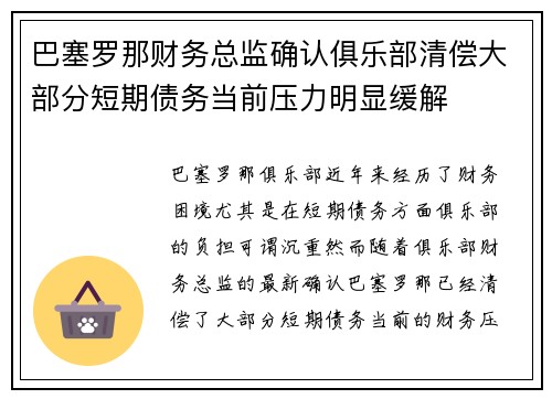 巴塞罗那财务总监确认俱乐部清偿大部分短期债务当前压力明显缓解 巴塞罗那财务总监确认俱乐部清偿大部分短期债务当前压力明显缓解