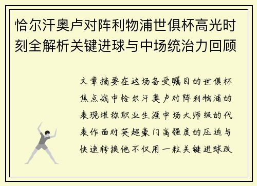 恰尔汗奥卢对阵利物浦世俱杯高光时刻全解析关键进球与中场统治力回顾