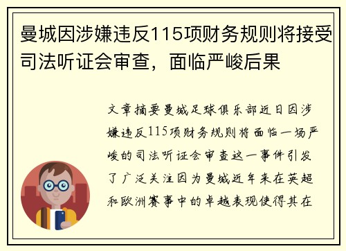 曼城因涉嫌违反115项财务规则将接受司法听证会审查，面临严峻后果