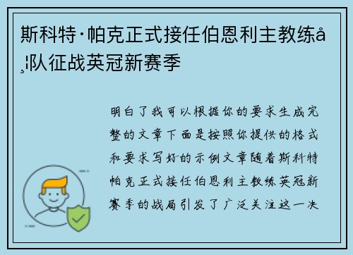斯科特·帕克正式接任伯恩利主教练带队征战英冠新赛季