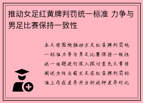 推动女足红黄牌判罚统一标准 力争与男足比赛保持一致性