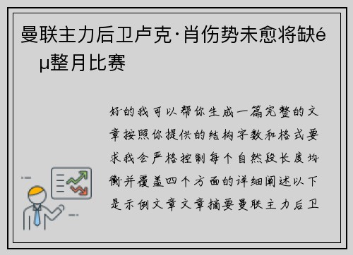 曼联主力后卫卢克·肖伤势未愈将缺阵整月比赛
