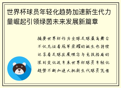 世界杯球员年轻化趋势加速新生代力量崛起引领绿茵未来发展新篇章
